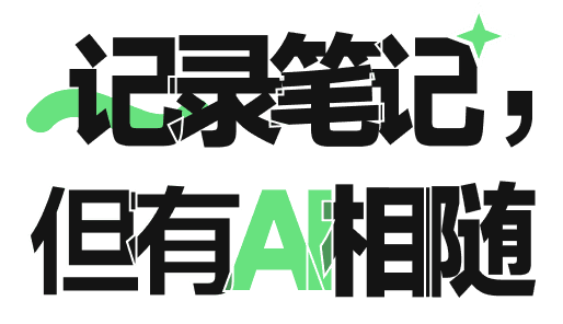 记录笔记，但有 AI 相随